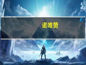 诺唯赞：全资子公司取得医疗器械注册证