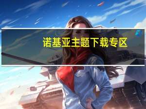 诺基亚主题下载专区（诺基亚s40主题下载）
