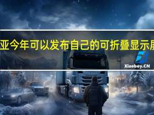 诺基亚今年可以发布自己的可折叠显示屏智能手机