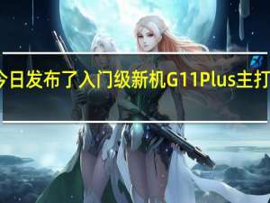 诺基亚今日发布了入门级新机G11Plus主打大电量长续航