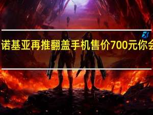 诺基亚再推翻盖手机 售价700元 你会买么