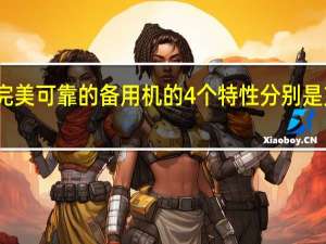诺基亚列出了完美可靠的备用机的4个特性分别是支持支付宝移动支付