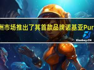 诺基亚刚刚在欧洲市场推出了其首款品牌诺基亚PureBook X14笔记本电脑