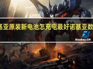 诺基亚原装新电池怎充电最好 诺基亚数据线充电
