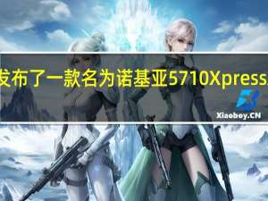 诺基亚发布了一款名为诺基亚5710XpressAudio的手机