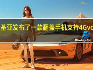 诺基亚发布了一款翻盖手机支持4G volte通话