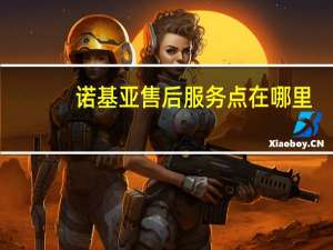 诺基亚售后服务点在哪里（诺基亚售后服务点）