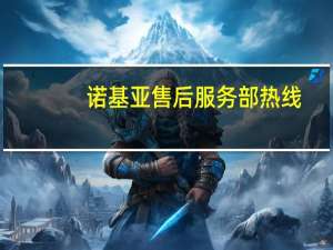 诺基亚售后服务部热线（诺基亚售后服务点）
