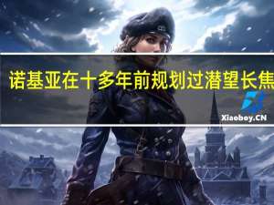 諾基亞在十多年前規劃過潛望長焦鏡頭：最終無奈放棄