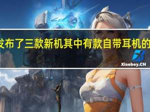 诺基亚在国内发布了三款新机其中有款自带耳机的直板机令人映象深刻