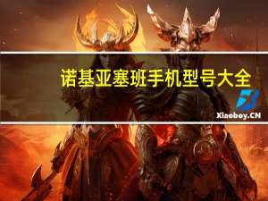 诺基亚塞班手机型号大全（塞班智能手机(诺基亚塞班智能手机)）