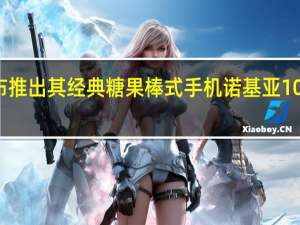 诺基亚宣布推出其经典糖果棒式手机诺基亚105 4G的更新版本