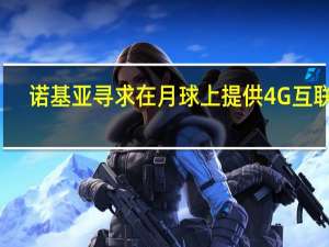 诺基亚寻求在月球上提供4G互联网