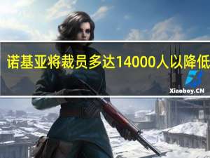 诺基亚将裁员多达14000人以降低成本