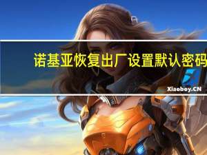 诺基亚恢复出厂设置默认密码（诺基亚恢复出厂密码）