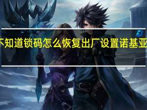 诺基亚手机不知道锁码怎么恢复出厂设置 诺基亚手机恢复出厂设置