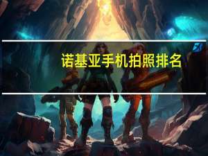 诺基亚手机拍照排名（诺基亚拍照手机排行,手机相机排行谁第一还不好说）