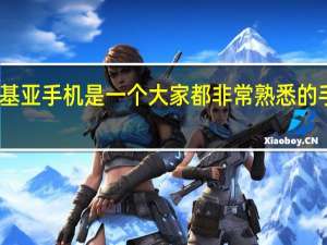 诺基亚手机是一个大家都非常熟悉的手机品牌
