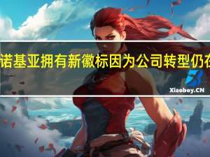 诺基亚拥有新徽标 因为公司转型仍在继续