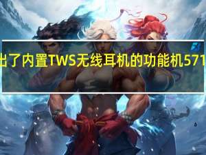 诺基亚推出了内置TWS无线耳机的功能机5710XpressAudio