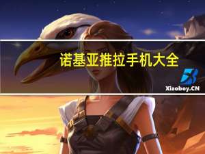 诺基亚推拉手机大全（诺基亚推拉手机）