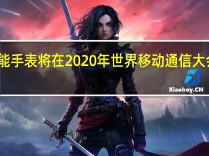 诺基亚智能手表将在2020年世界移动通信大会上与新手机一