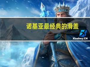 诺基亚最经典的滑盖（nokia滑盖）