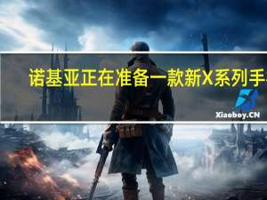 诺基亚正在准备一款新X系列手机