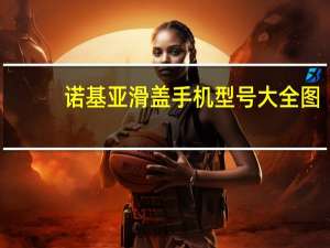 诺基亚滑盖手机型号大全图（诺基亚滑盖手机型号）