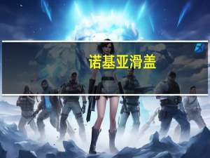 诺基亚滑盖（诺基亚的滑盖手机）