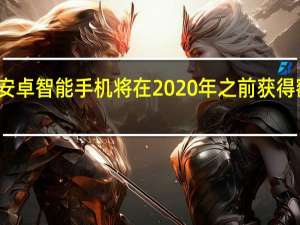 诺基亚的安卓智能手机将在2020年之前获得额外的安全补丁