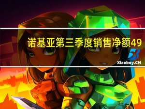 诺基亚第三季度销售净额49.8亿欧元 不及预期