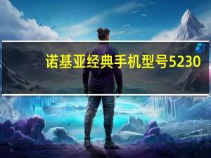 诺基亚经典手机型号5230（诺基亚5230图片(诺基亚手机5230图片)）