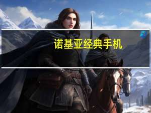 诺基亚经典手机（诺基亚经典手机）