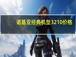 诺基亚经典机型3210价格（诺基亚经典机型）