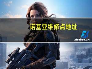 诺基亚维修点地址（诺基亚维修点）