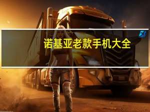 诺基亚老款手机大全（诺基亚n99）
