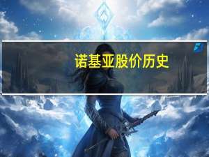 诺基亚股价历史（诺基亚股价）
