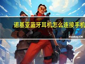 诺基亚蓝牙耳机怎么连接手机（诺基亚800怎么连接电脑）