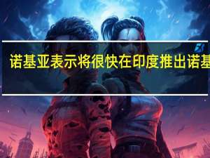 诺基亚表示将很快在印度推出诺基亚2.3