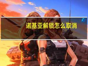 诺基亚解锁怎么取消（诺基亚解锁）