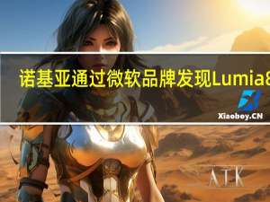 诺基亚通过微软品牌发现Lumia 830