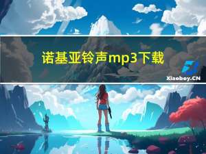 诺基亚铃声mp3下载（诺基亚5530游戏下载）