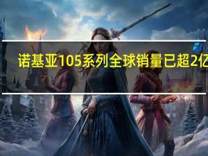 诺基亚105系列全球销量已超2亿台