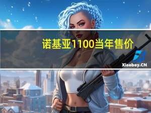 诺基亚1100当年售价（诺基亚1100）