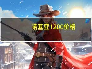 诺基亚1200价格（诺基亚1200万）