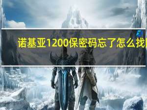 诺基亚1200保密码忘了怎么找回（诺基亚1200保密码）