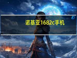 诺基亚1682c手机（诺基亚1682C）