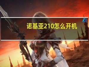 诺基亚210怎么开机（诺基亚210）