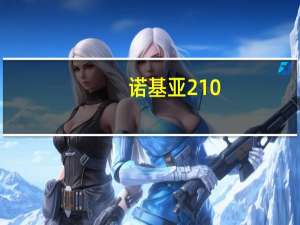 诺基亚210（诺基亚 210）